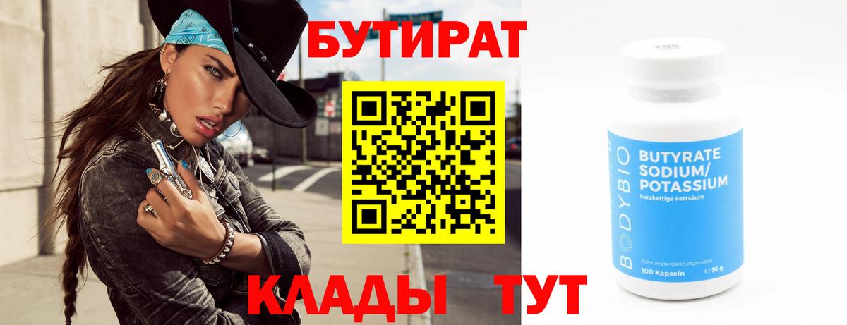 БУТИРАТ оксибутират  Вход с VPN  Свободный 